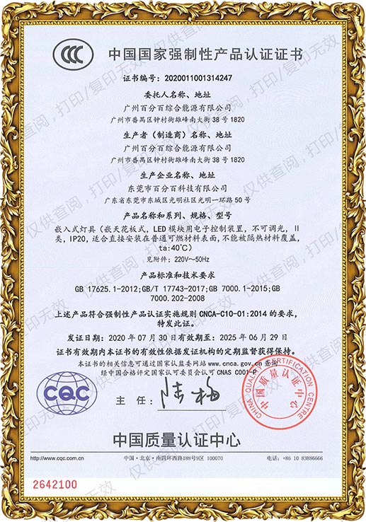 廣州百分百綜合能源有限公司產(chǎn)品均取得中國(guó)國(guó)家強(qiáng)制性產(chǎn)品認(rèn)證證書